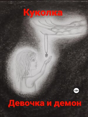 cover image of Девочка и демон